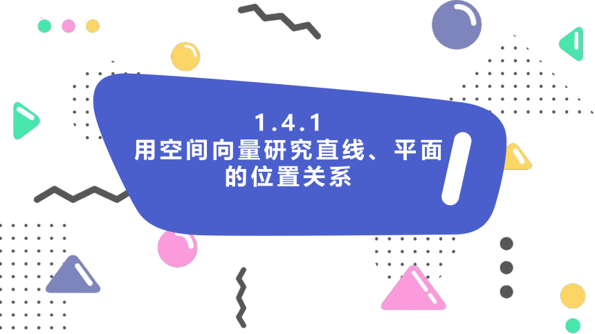 数学人教A版（2019）选择性必修第一册1.4.1用空间向量研究直线、平面的位置关系（共22张ppt）