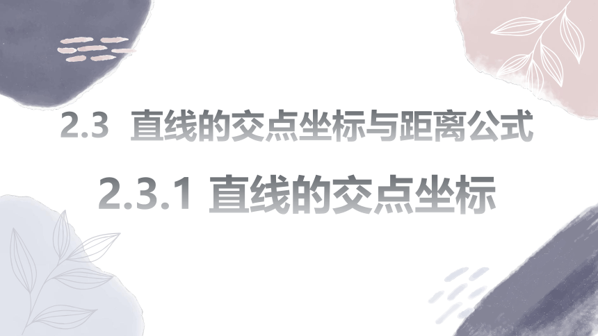 数学人教A版（2019）选择性必修第一册2.3.1直线的交点坐标 课件（共15张ppt）