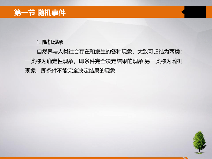 第一章 随机事件及其概率 课件(共22张PPT)- 《统计学》同步教学（吉林大学版）