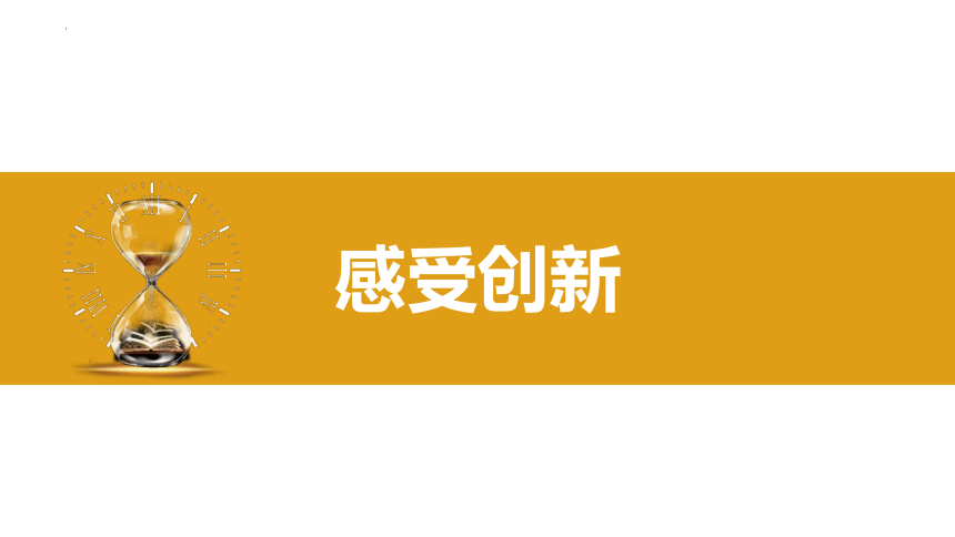 2.1创新改变生活课件（34张幻灯片）+内嵌视频