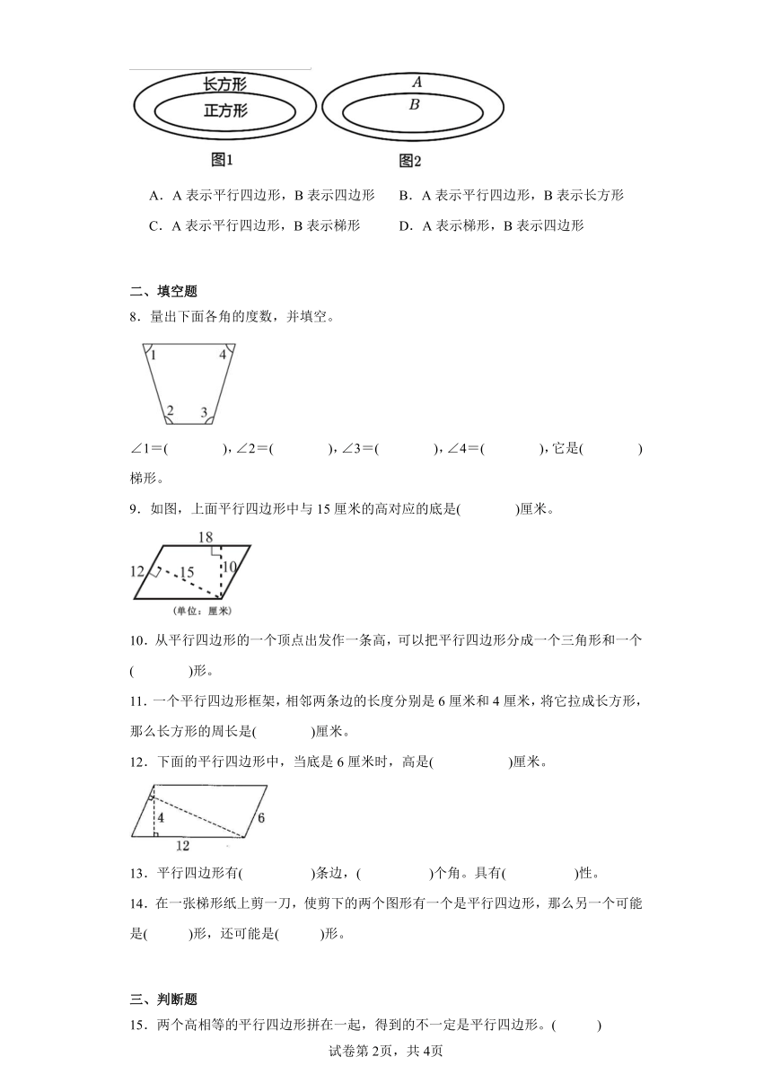 5.2平行四边形和梯形巩固提升练-人教版数学四年级上册（含答案）