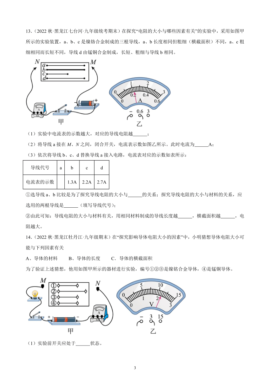 16.3 电阻 同步练习(含解析)  2022-2023学年上学期黑龙江省各地九年级物理期末试题选编