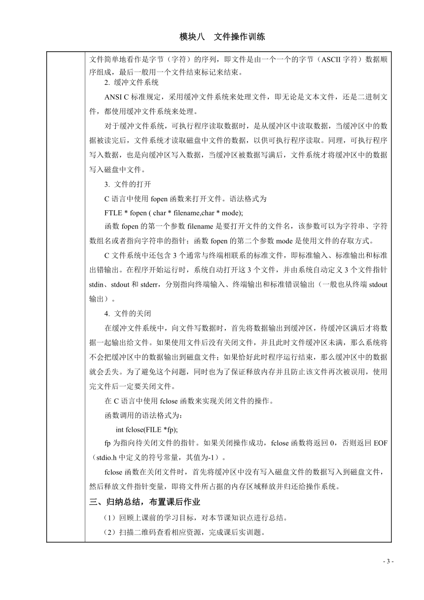 模块八  文件操作训练 电子教案（表格式） C语言程序设计（高教版）