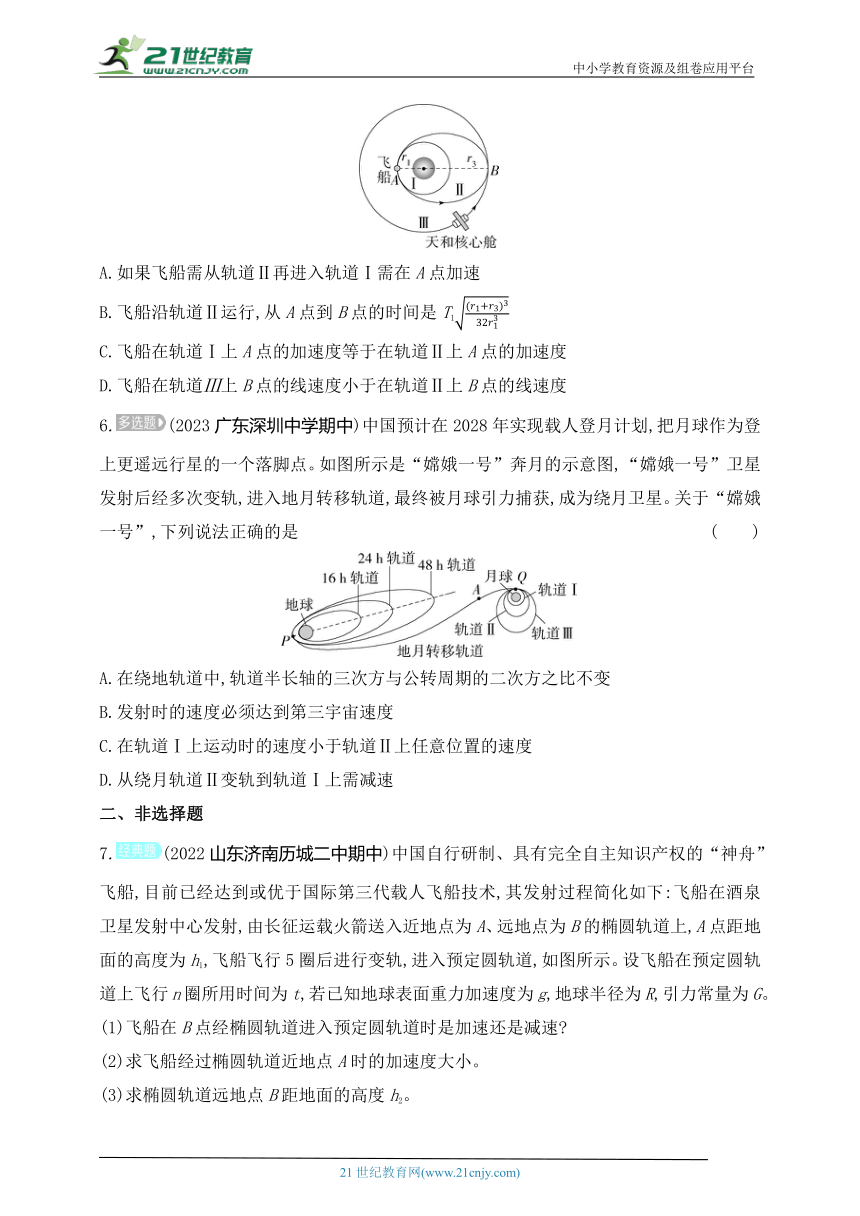 2024人教版高中物理必修第二册同步练习题--专题强化练8　卫星的发射、变轨与对接（有解析）