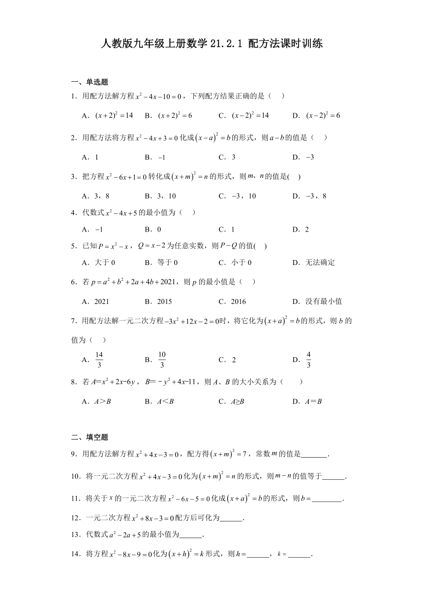人教版九年级上册数学21.2.1配方法 课时训练（含答案）