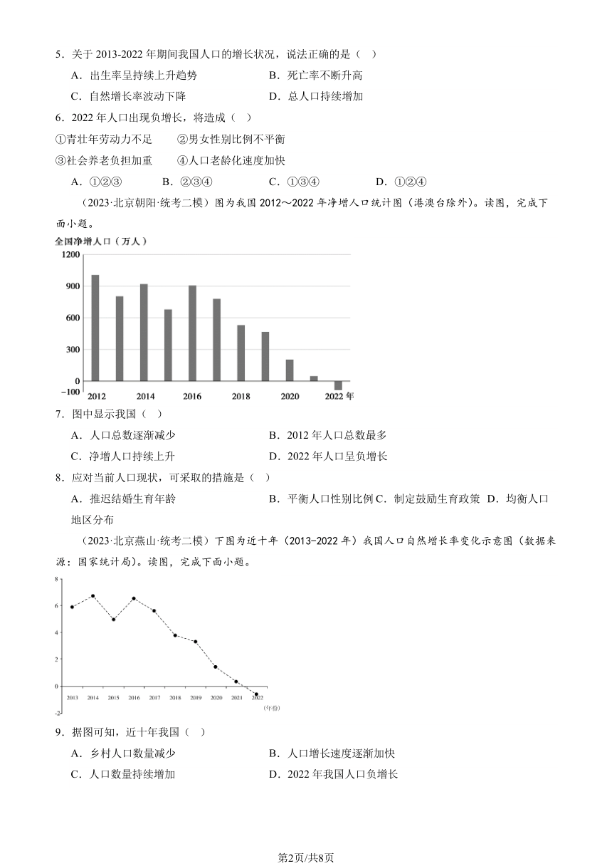 2023北京初二二模地理汇编：中国的疆域和人口章节综合（图片版含解析）