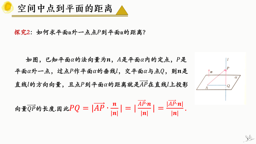 数学人教A版（2019）选择性必修第一册1.4.2用空间向量研究距离、夹角问题（共23张ppt）