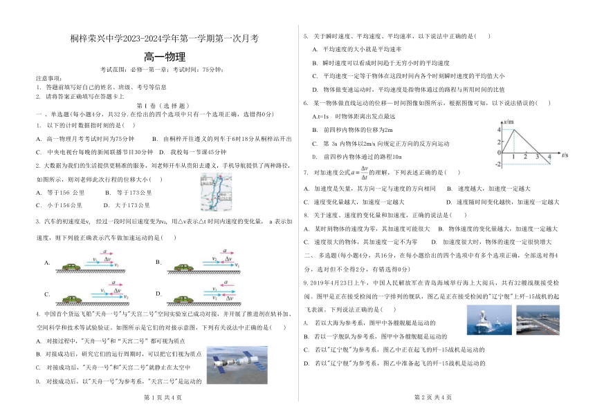 贵州省桐梓县荣兴高中2023-2024学年高一上学期第一次月考物理试卷（无答案）
