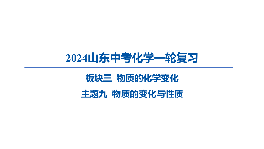 2024年山东省中考化学一轮复习主题九 物质的变化与性质课件(共35张PPT)