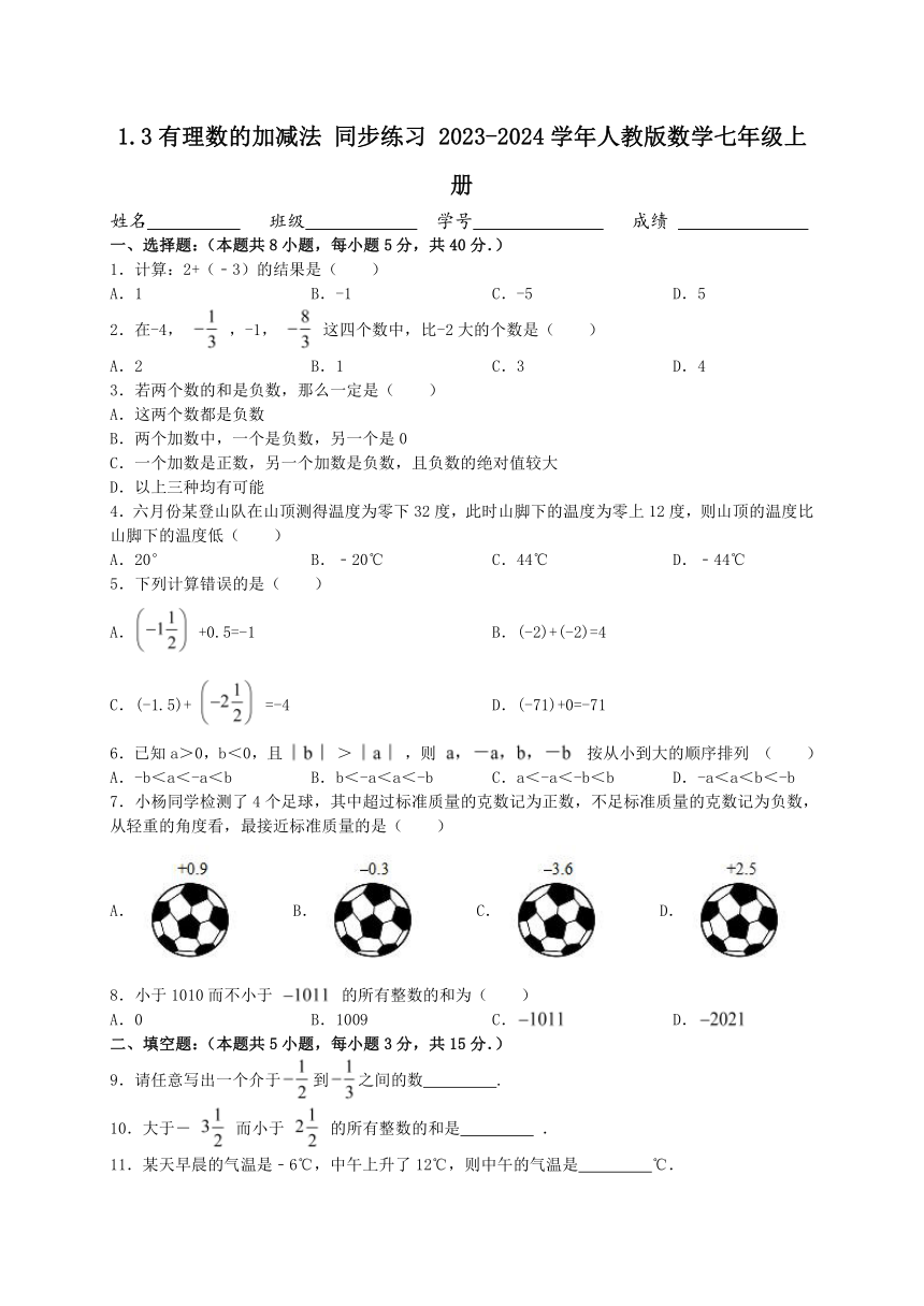 1.3有理数的加减法 同步练习 2023-2024学年人教版数学七年级上册（含答案）