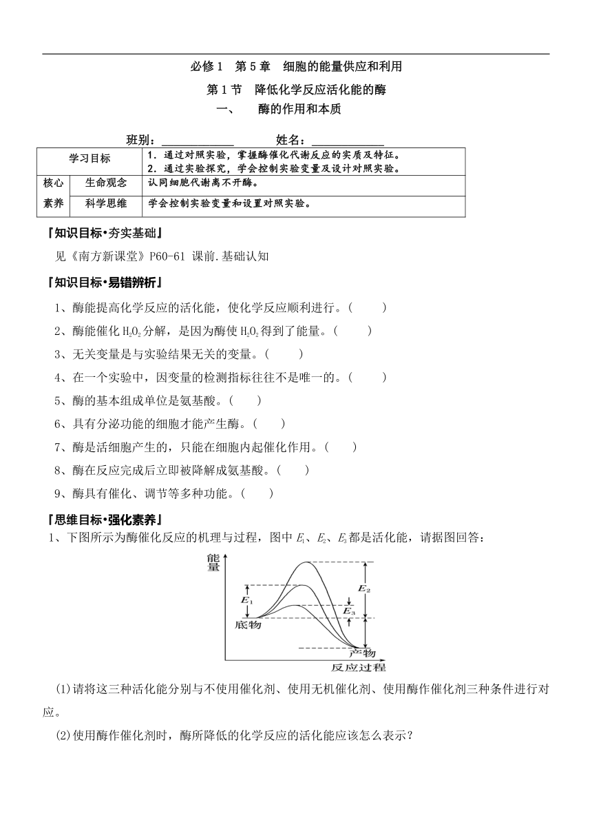 5.1.1酶的作用和本质（导学案）——高一上学期生物人教版必修1（含答案）