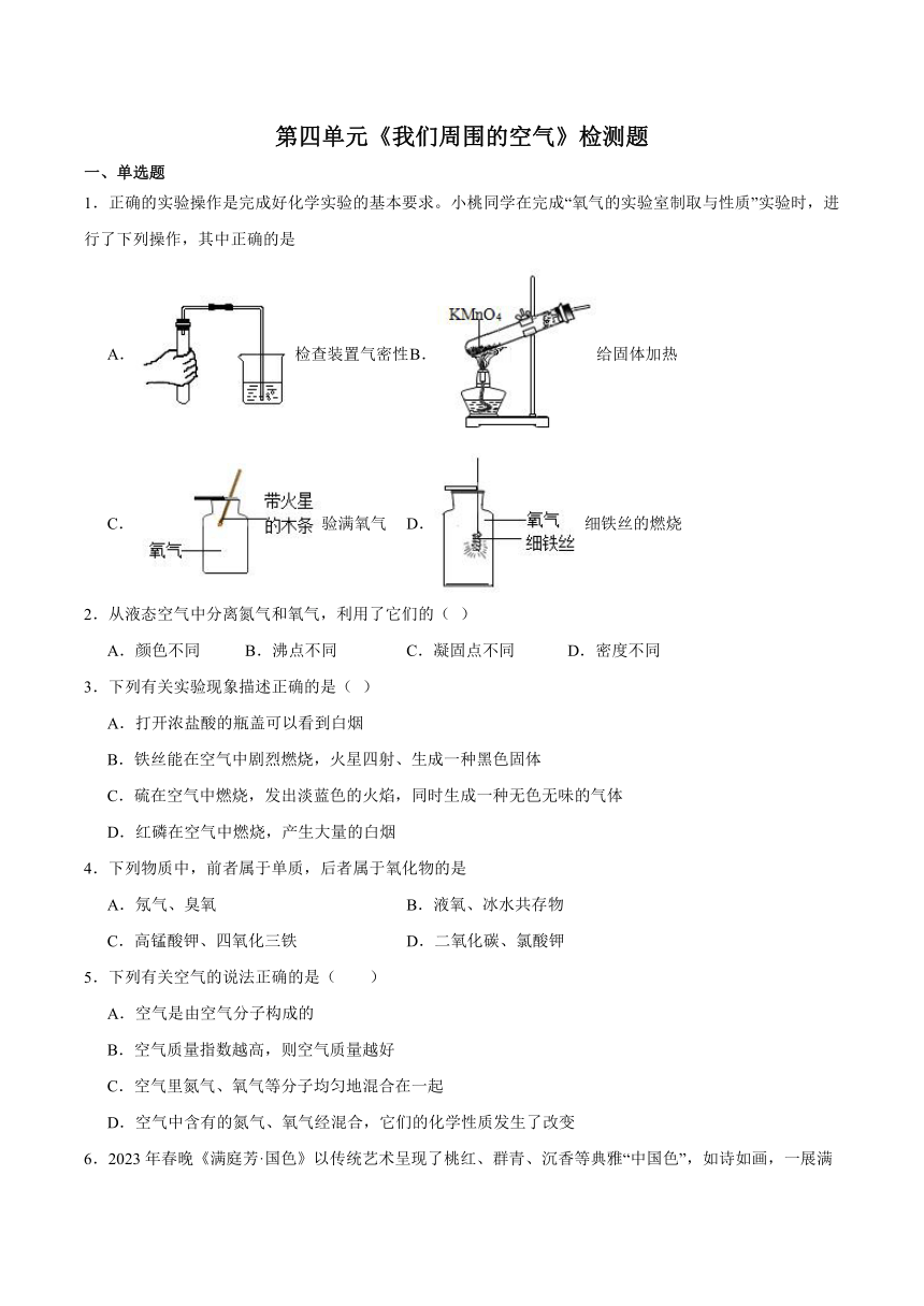 第四单元 我们周围的空气检测题（含解析）2023-2024学年鲁教版初中化学九年级上册