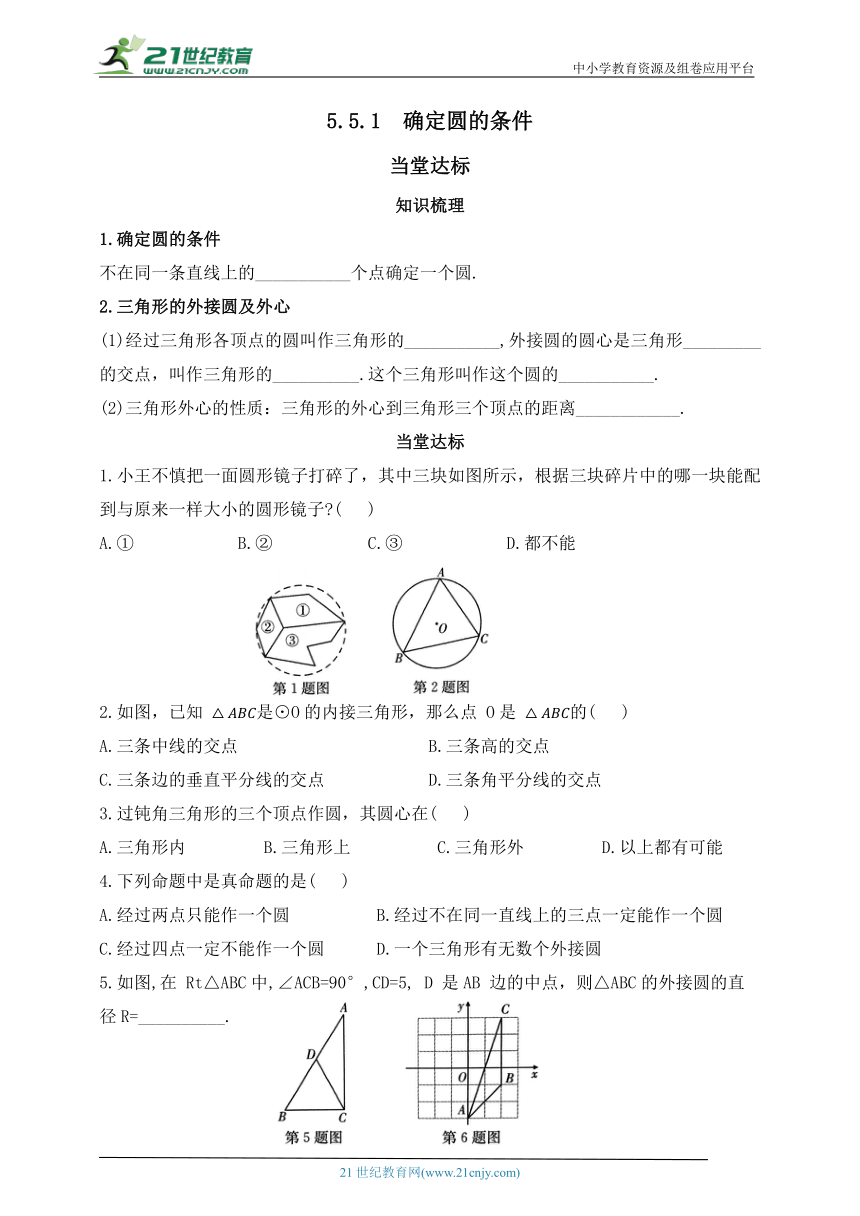 5.5.1  确定圆的条件  当堂达标（含答案）