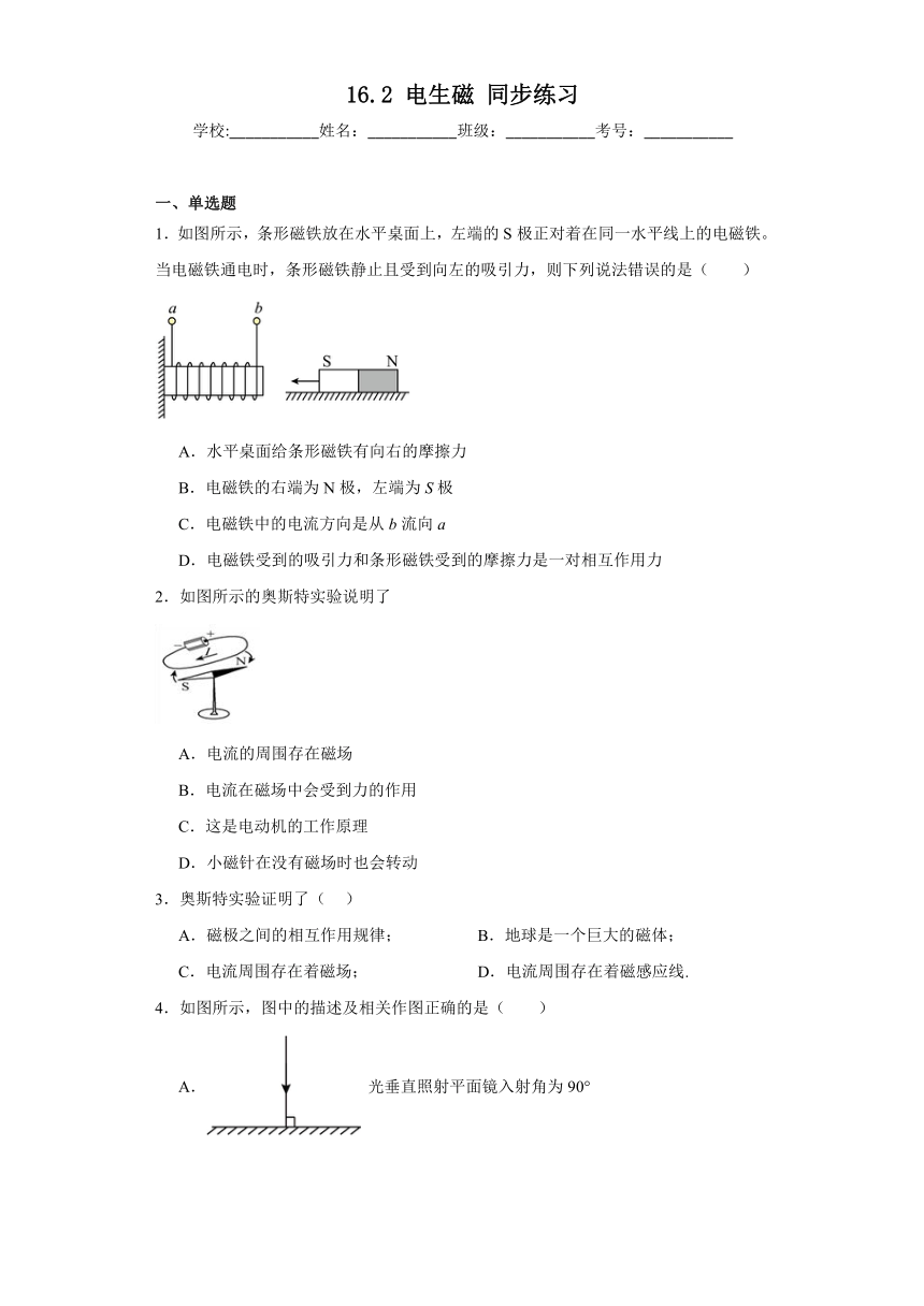 16.2电生磁同步练习（含答案）鲁科版物理九年级下册