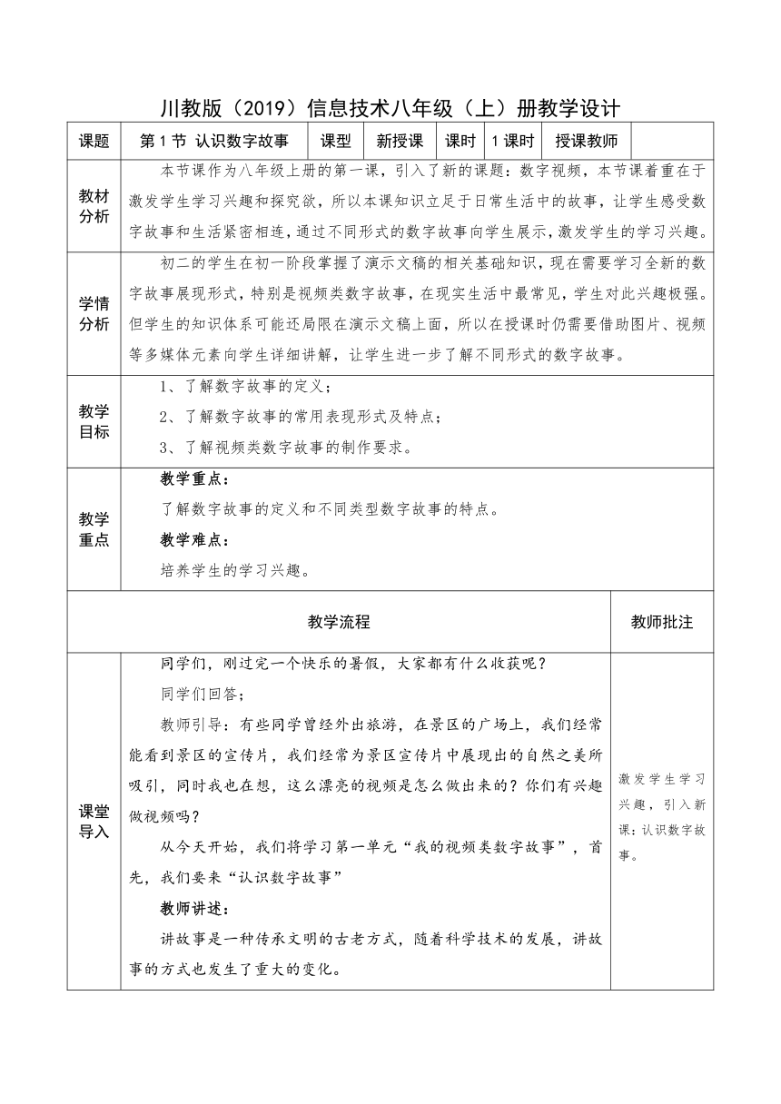 1.1 认识数字故事 教学设计（表格式）  2023—2024学年川教版(2019)初中信息技术八年级上册