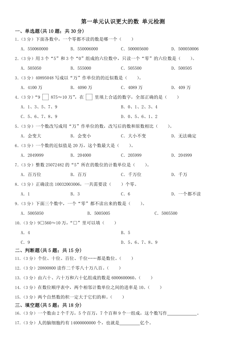 北师大版四年级上册数学第一单元认识更大的数单元测试（无答案）