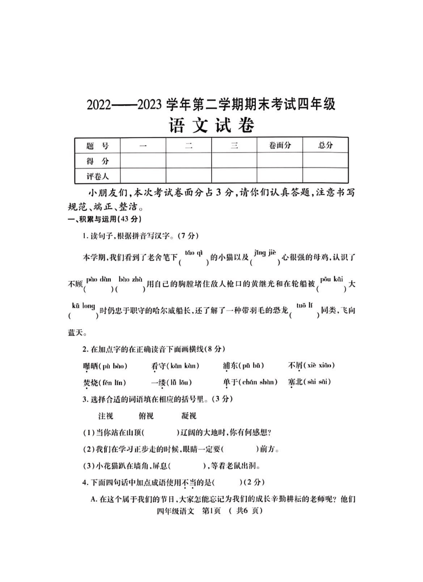 河南省洛阳市嵩县2022-2023学年第二学期四年级期末考试语文试题（pdf版 含答案）