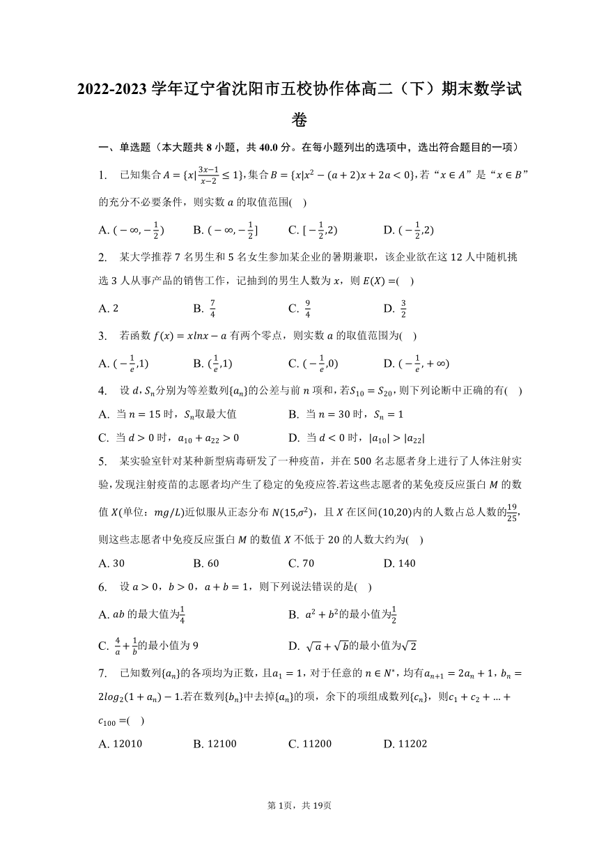 2022-2023学年辽宁省沈阳市五校协作体高二（下）期末数学试卷（含解析）