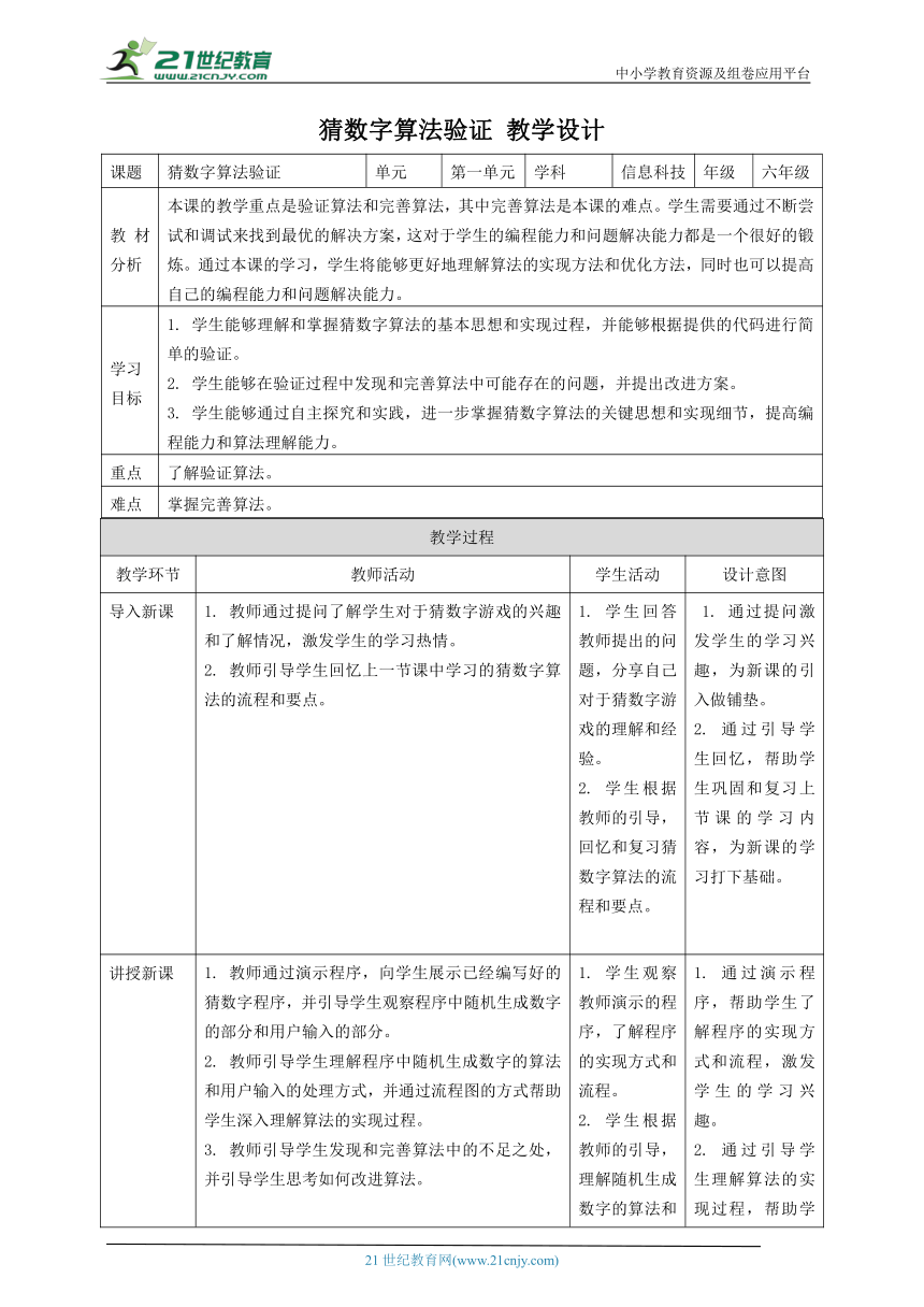 浙教版（2023）六上 第7课 猜数字算法验证 教案4