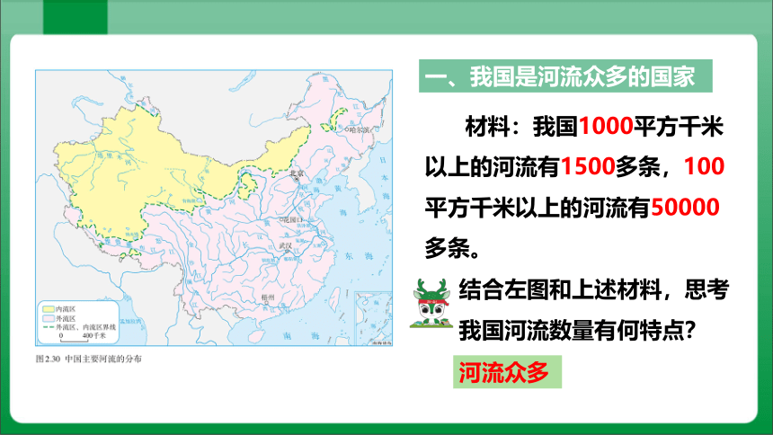 2_3_1以外流河为主【2023秋人教版八上地理高效实用课件】(共33张PPT)