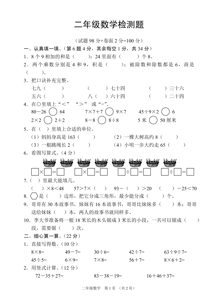 江苏省宿迁市沭阳县2022-2023学年二年级上学期期末数学试卷（图片版　无答案）