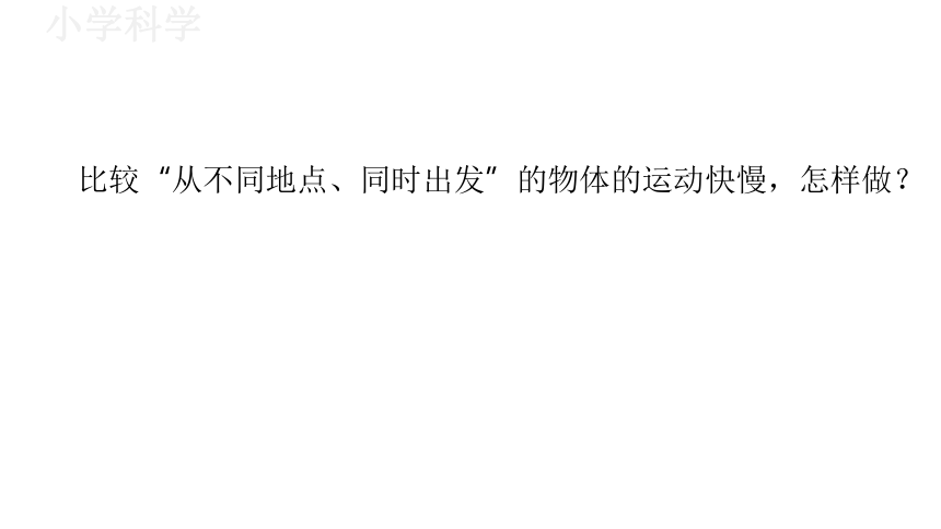 教科版（2017秋）三年级下册1.6比较相同时间内运动的快慢课件（17张PPT)