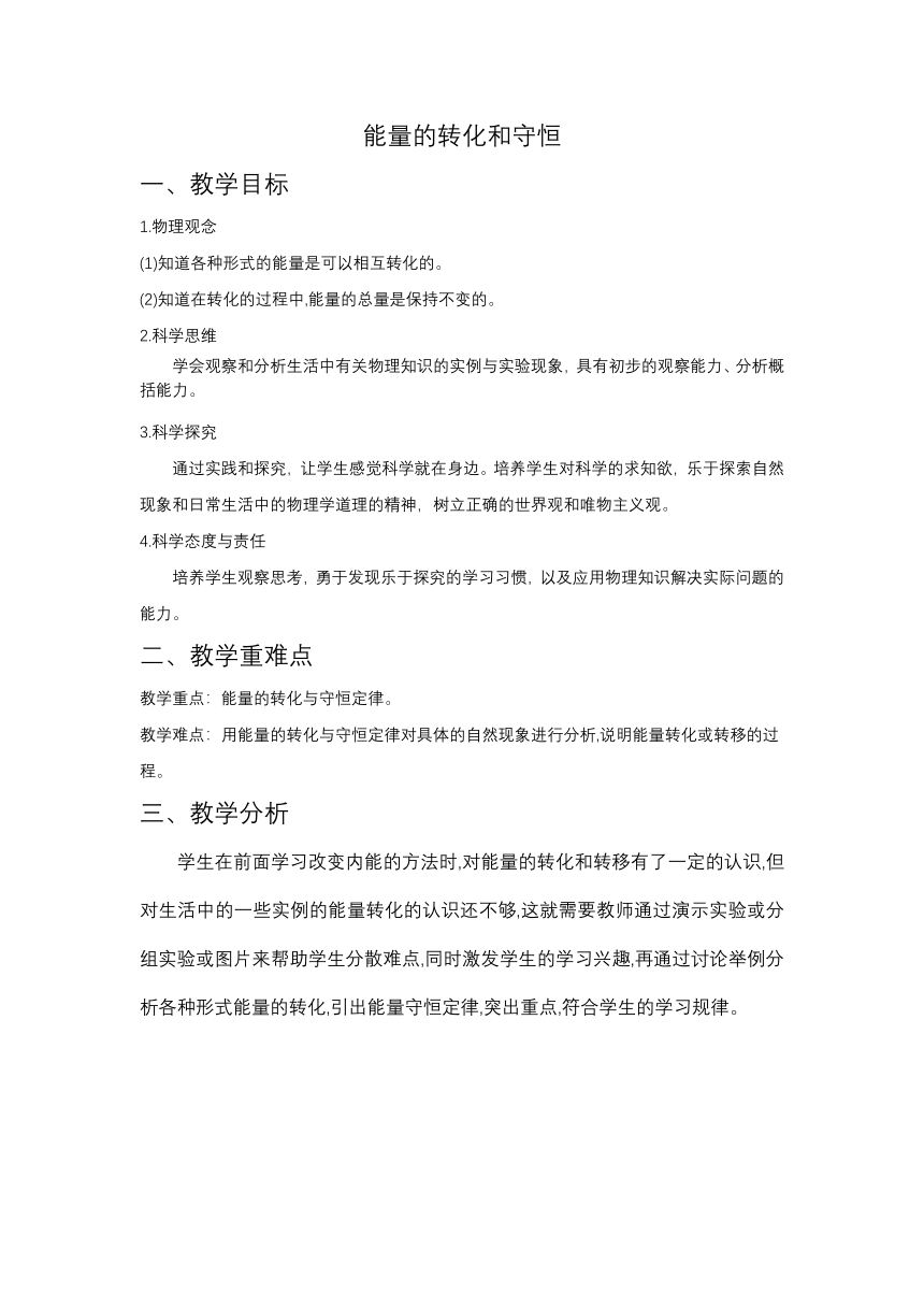 【核心素养目标】14.3能量的守恒与转化教学设计 2023-2024学年人教版九年级全一册物理