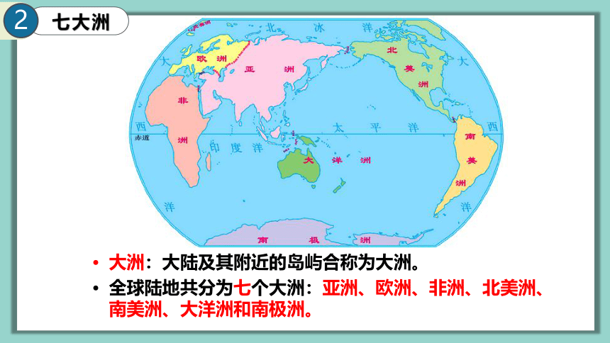 2023-2024学年粤教版七年级地理上学期3.1 陆地与海洋的分布 课件(共46张PPT)
