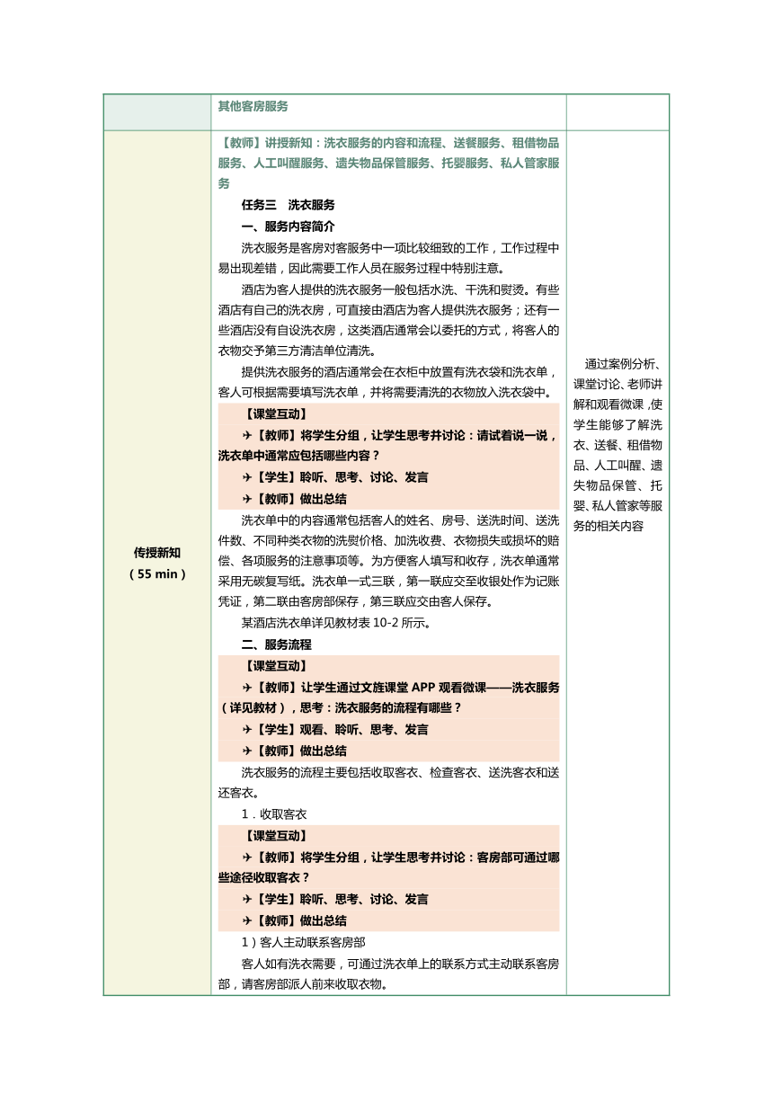 1.18洗衣服务和其他客房服务 教案（表格式）《前厅客房服务与管理》（江苏大学出版社）