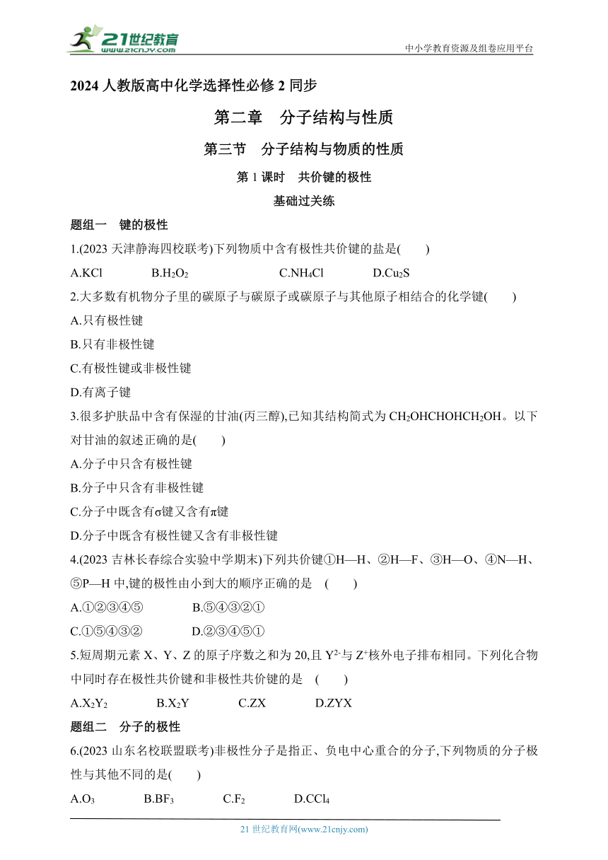 2024人教版高中化学选择性必修2同步练习题--第1课时　共价键的极性（含解析）