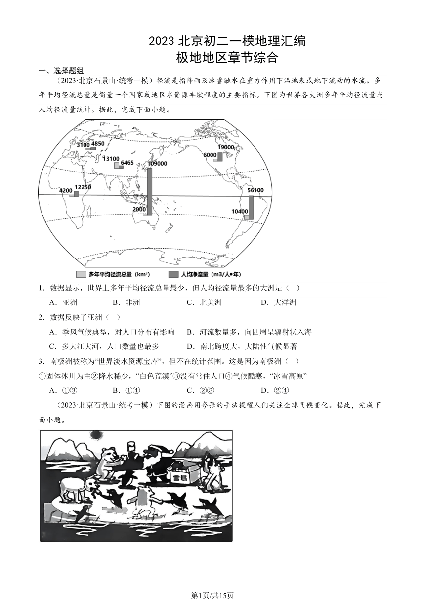 2023北京初二一模地理汇编：极地地区章节综合（图片版含解析）