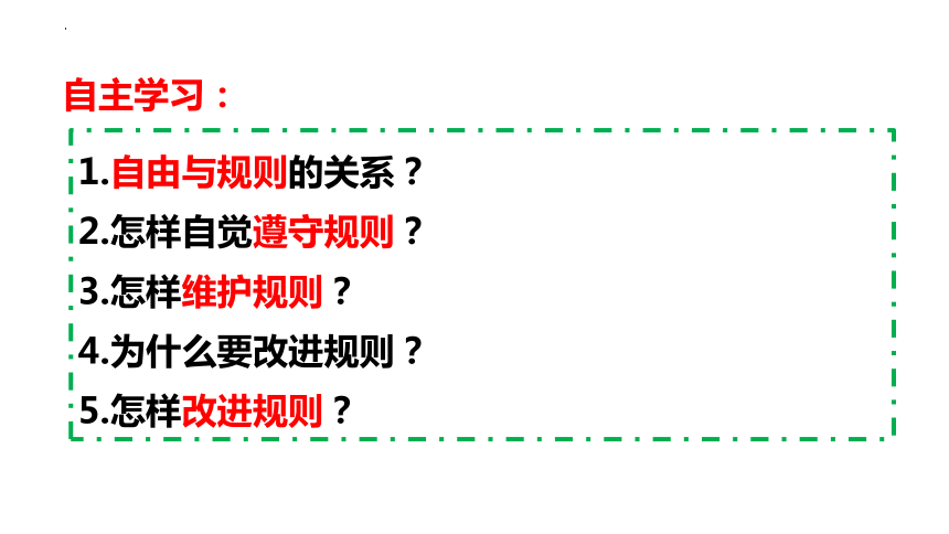 【核心素养目标】3.2遵守规则课件（共34张PPT）