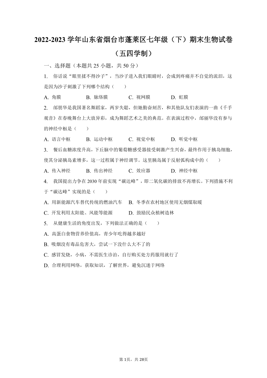 2022-2023学年山东省烟台市蓬莱区七年级（下）期末生物试卷（五四学制）（含解析）