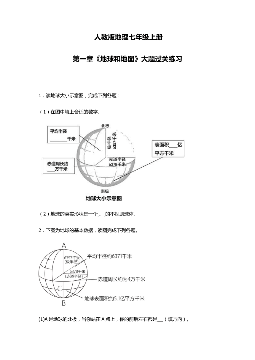 第一章 地球和地图 大题过关练习（含答案）七年级地理上学期人教版