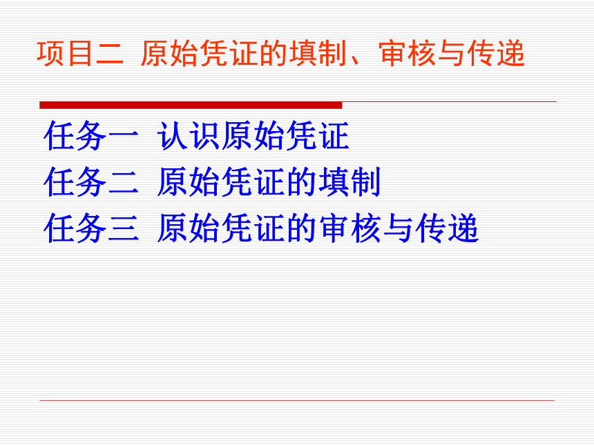 项目二 原始凭证的填制、审核与传递  课件(共32张PPT)-《基础会计（第2版）》同步教学（清华大学版）