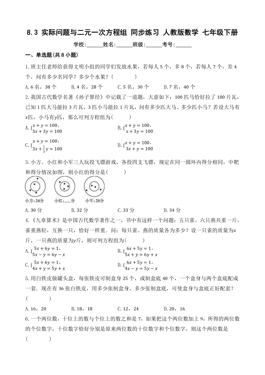 8.3 实际问题与二元一次方程组 同步练习   含解析   人教版数学 七年级下册