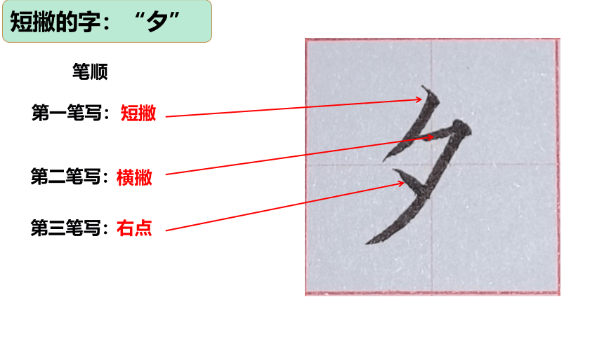 深圳市学校一年级书法第6课《短撇、长撇的写法》课件