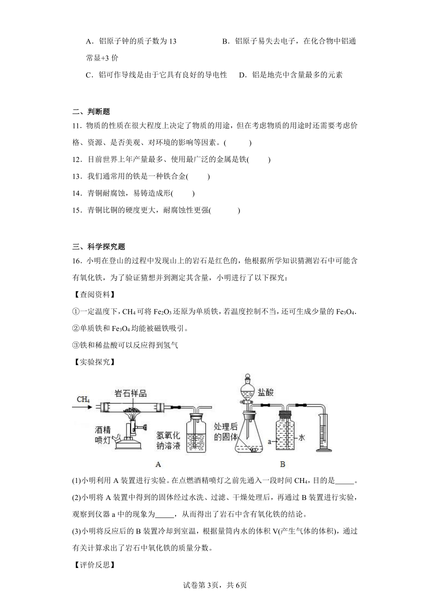 10.1金属与合金同步练习  京改版化学九年级下册（含解析）