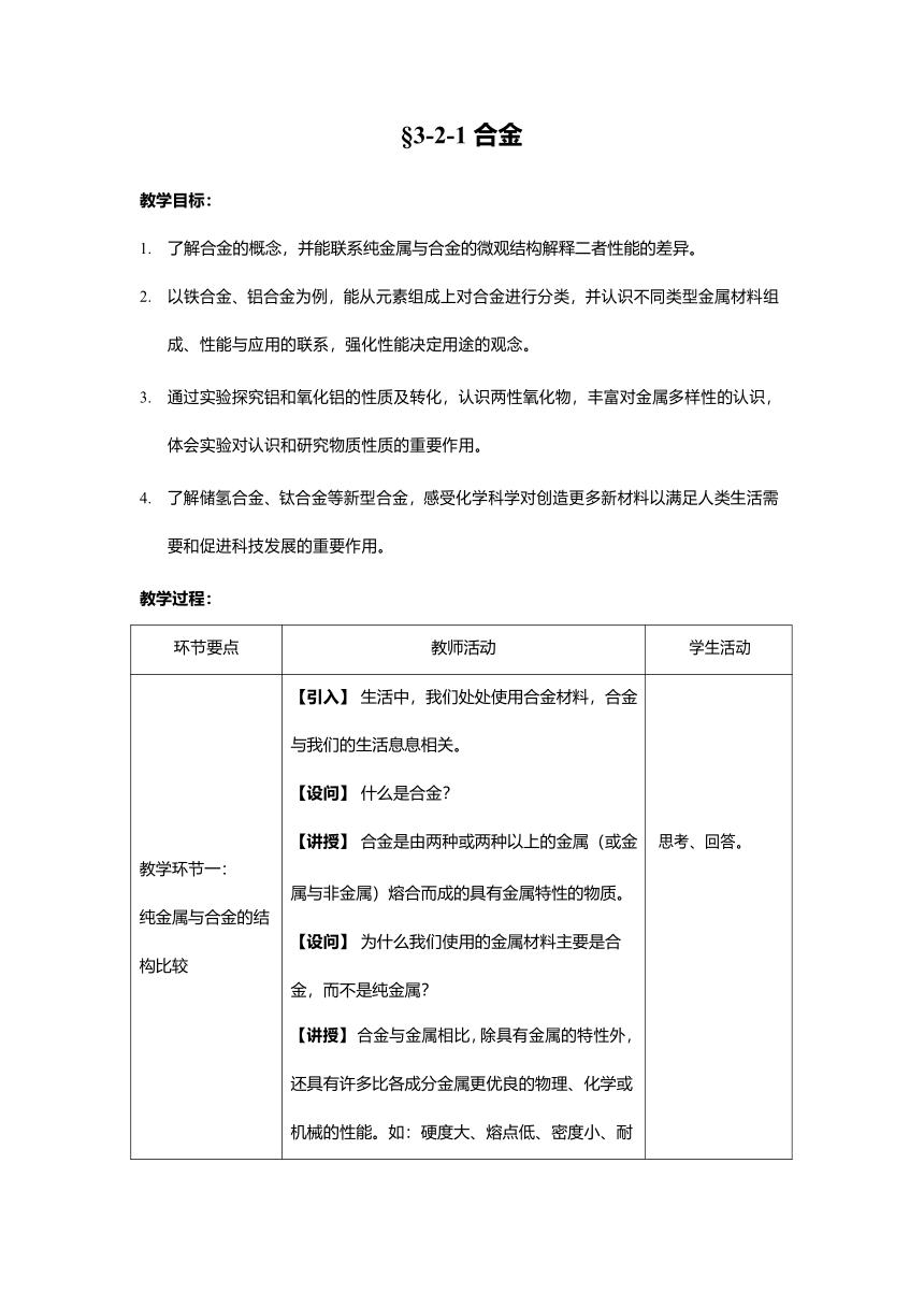 人教版（2019）高中化学必修第一册3.2.1合金（表格式）