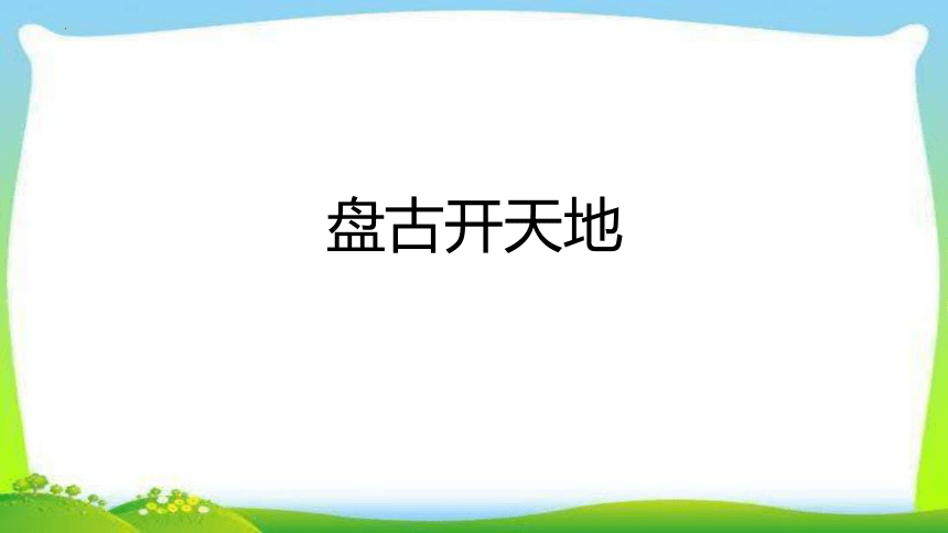 12《盘古开天地》  课件(共23张PPT)