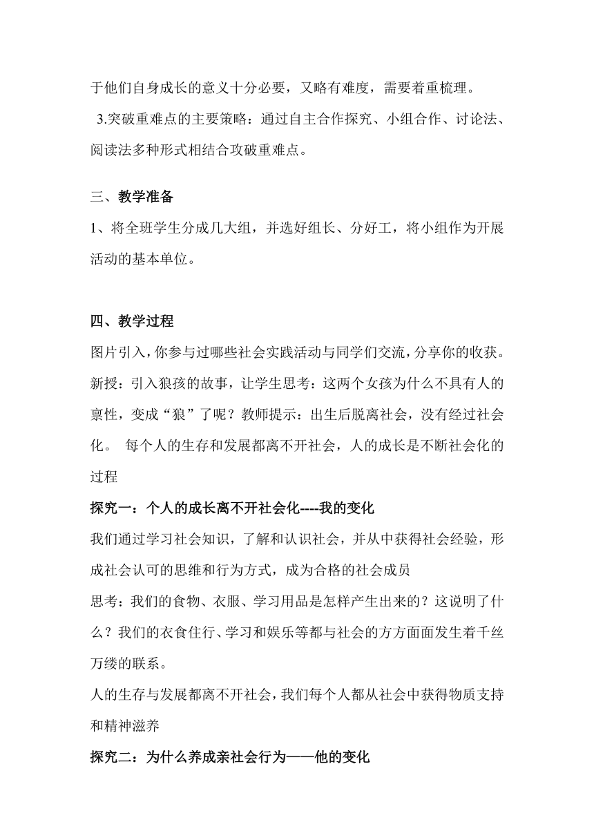 统编版道法八年级上 第一单元 1.2 在社会中成长 教学设计