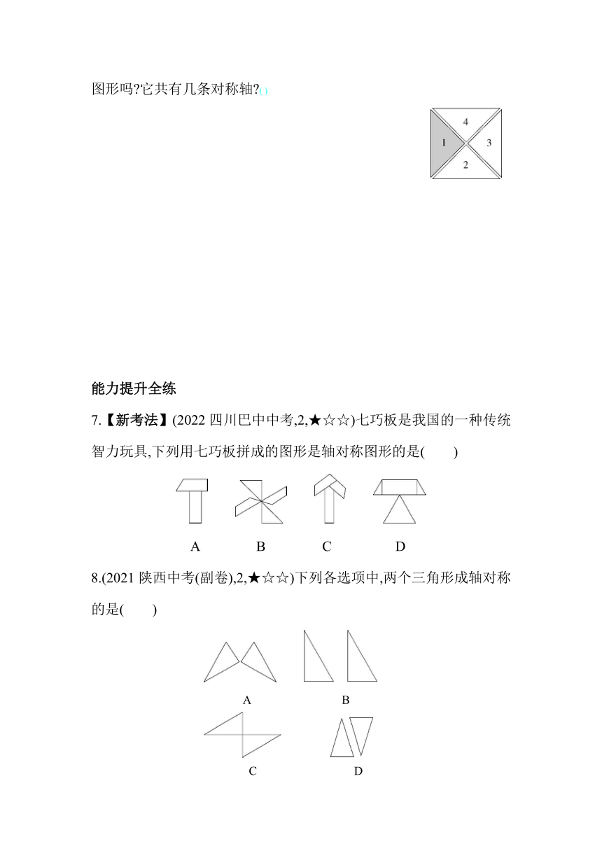 苏科版数学八年级上册2.1 轴对称与轴对称图形 素养提升练（含解析）