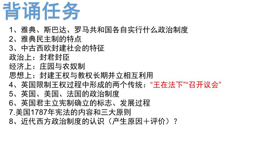 第2课 西方国家古代和近代政治制度的演变 课件(共28张PPT)--2023-2024学年高二上学期历史统编版（2019）选择性必修1国家制度与社会治理