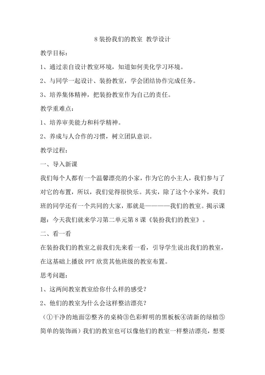 二年级上册2.8《装扮我们的教室》教学设计