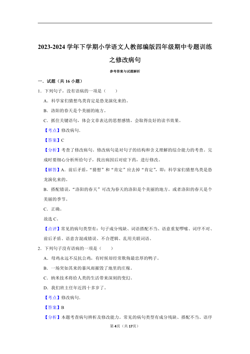 部编版2023-2024学年下学期小学语文四年级期中专题训练之修改病句（含解析）+考点卡片