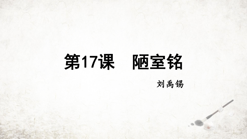 17 陋室铭  课件(共22张PPT) 2023-2024学年初中语文部编版七年级下册