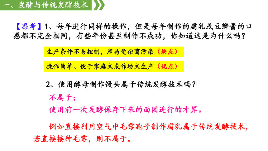 1.1传统发酵技术课件（共51张PPT） 人教版选择性必修三