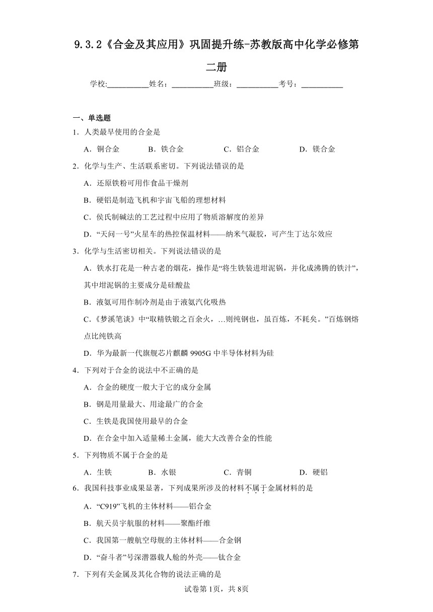 9.3.2《合金及其应用》巩固提升练（含解析）-苏教版高中化学必修第二册