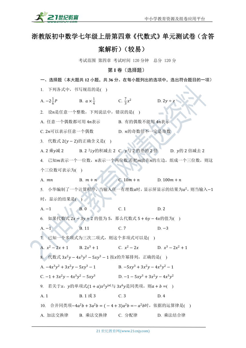 浙教版初中数学七年级上册第四章《代数式》单元测试卷（含答案）（较易）