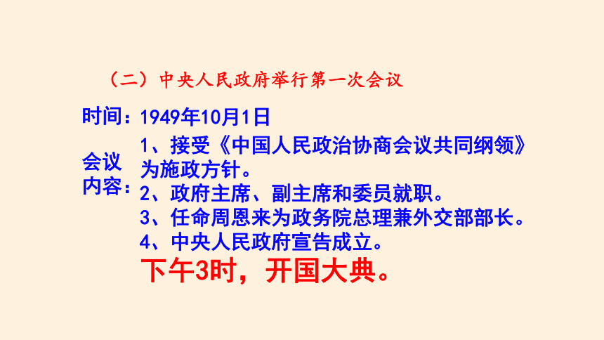 纲要（上）第26课中华人民共和国成立和向社会主义的过渡课件(共44张PPT)